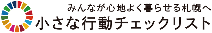 みんなが心地よく暮らせる札幌へ小さな行動チェックリスト