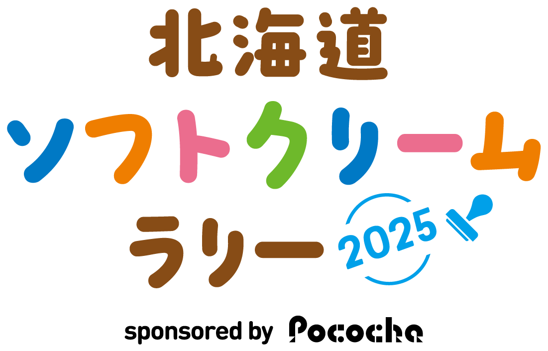 北海道ソフトクリームラリー2025