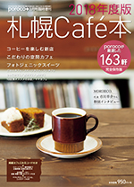 札幌Cafe本