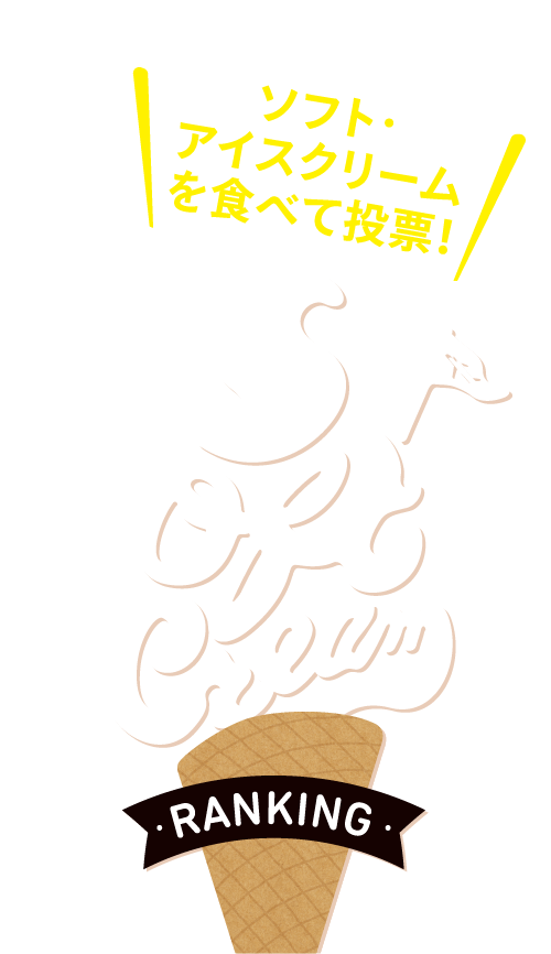 ソフト・アイスクリームを食べて投票！