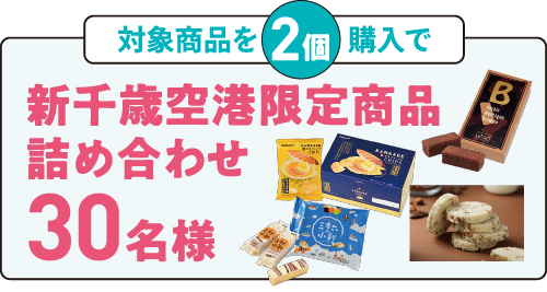 対象商品を2個購入で新千歳空港限定商品詰め合わせ30名様
