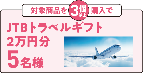 対象商品を3個以上購入でJTCトラベルギフト2万円分5名様