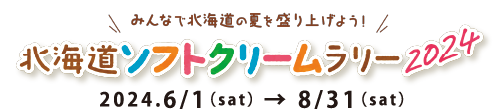 北海道ソフトクリームラリー2024 6月1日から8月31日まで
