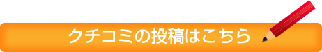 クチコミの投稿はこちら クチコミの投稿はこちら