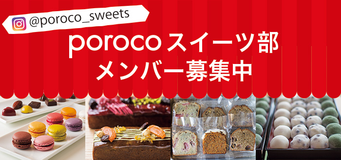 porocoスイーツ部 メンバー募集
