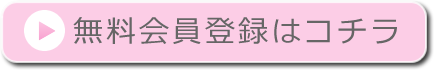 無料会員登録はこちら