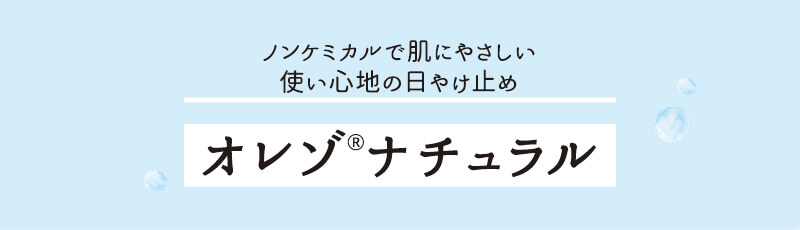 ノンケミカルで肌にやさしい使い心地の日やけ止め　オレゾナチュラル