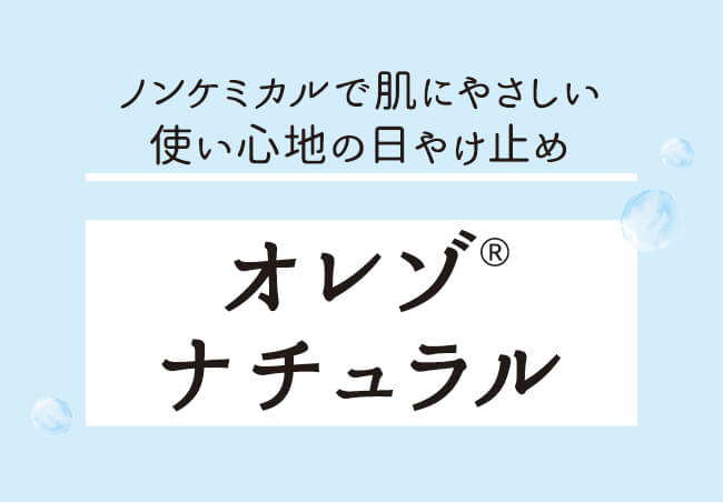 ノンケミカルで肌にやさしい使い心地の日やけ止め　オレゾナチュラル