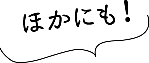 ほかにも！