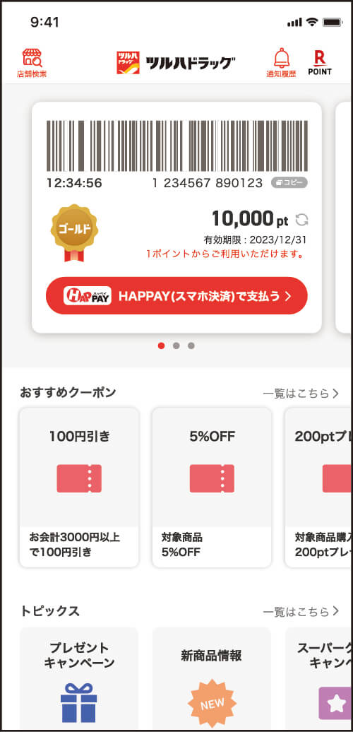 ツルハドラッグアプリ画面