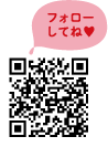 フォローしてね