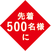 先着500名様に