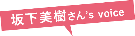 坂下美樹さんの声