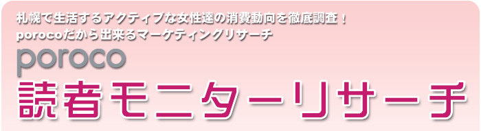 札幌の女性読者多数保有。読者モニターを利用したリサーチを実施します。
