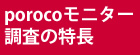 Porocoモニター調査の特徴