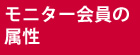 モニター会員の属性