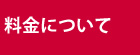 料金について