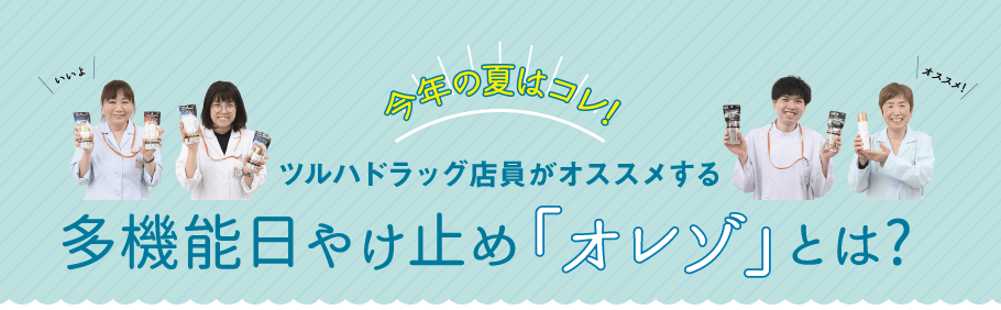 今年の夏はコレ!ツルハドラッグ店員がオススメする多機能日やけ止め「オレゾ」とは?