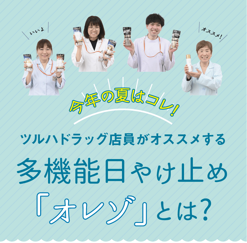 今年の夏はコレ!多機能日やけ止め「オレゾ」|ロート製薬 × ツルハドラッグ|poroco7月号掲載|poroco ポロコ|札幌がもっと好きになる。おいしく、楽しく、札幌女子のためのWEBサイト 今年の夏はコレ!多機能日やけ止め「オレゾ」|ロート製薬 × ツルハドラッグ|poroco7月号掲載|poroco ポロコ|札幌がもっと好きになる。おいしく、楽しく、札幌女子のためのWEBサイト