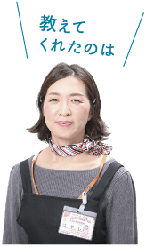 教えてくれたのは