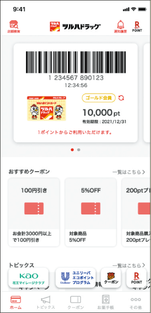 ツルハドラッグアプリ画面