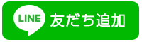 友だち追加