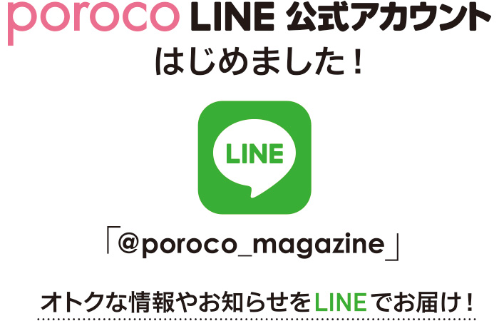 poroco LINE公式アカウントはじめました