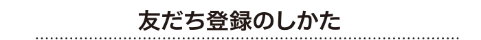 友だち登録の仕方