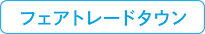 フェアトレードタウン