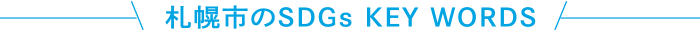 札幌市のSDGs KEY WORDS
