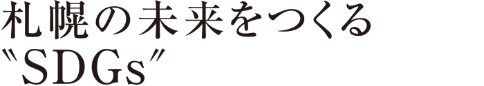 札幌の未来をつくるSDGs