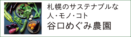 谷口めぐみ農園