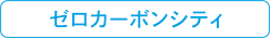 ゼロカーボンシティ