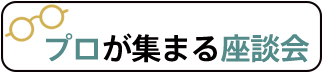 プロが集まる座談会