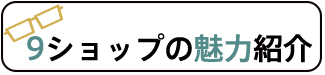 9ショップの魅力紹介