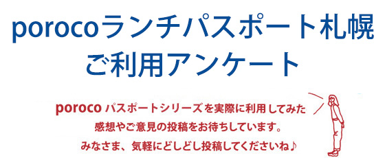 porocoランチパスポート札幌 ご意見・ご感想募集中