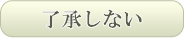 了承しない