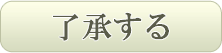 了承する