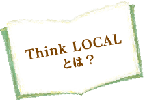 Think LOCALとは？