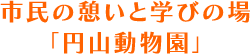 市民の憩いと学びの場「円山動物園」