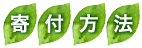 寄付方法