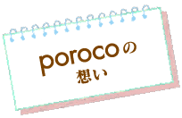 porocoの想い