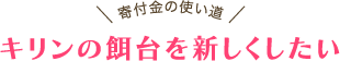 「寄付金の使い道」キリンの餌台を新しくしたい