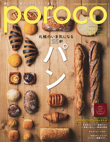 Poroco 年11月号 Magazine Poroco ポロコ 札幌がもっと好きになる おいしく 楽しく 札幌女子のためのwebサイト Poroco 年11月号 Magazine Poroco ポロコ 札幌がもっと好きになる おいしく 楽しく 札幌女子のためのwebサイト
