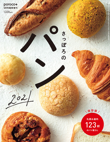 さっぽろのパン 21 Poroco別冊 Poroco ポロコ 札幌がもっと好きになる おいしく 楽しく 札幌女子のためのwebサイト