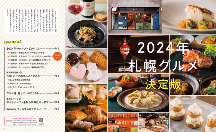 WH MQ 札幌の美食店２０２４年 IP PB 札幌の美食店 2024年度版 [雑誌] (いつか訪れる日までとっておき