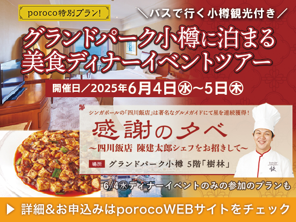 https://www.poroco.co.jp/newsreport/3157/
