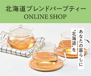 北海道ブレンドハーブティー