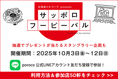 サッポロフービーバル　10/3～12開催