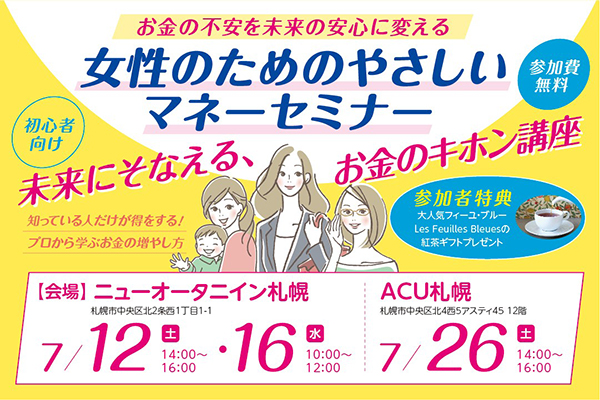 女性のためのやさしいマネーセミナー